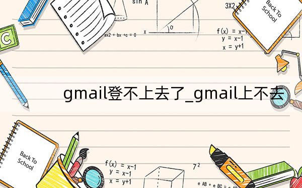 gmail登不上去了_gmail上不去