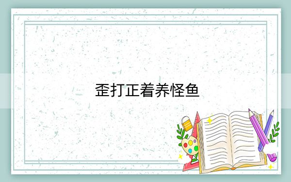 歪打正着养怪鱼