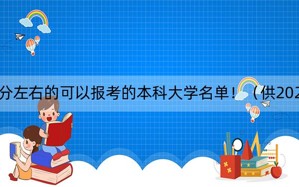 福建高考567分左右的可以报考的本科大学名单！（供2025届高三考生参考）