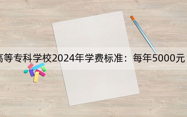湖北中医药高等专科学校2024年学费标准：每年5000元（各专业收费标准）