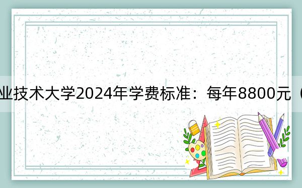 长春汽车职业技术大学2024年学费标准：每年8800元（各专业收费标准）