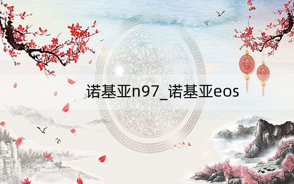 诺基亚n97_诺基亚eos