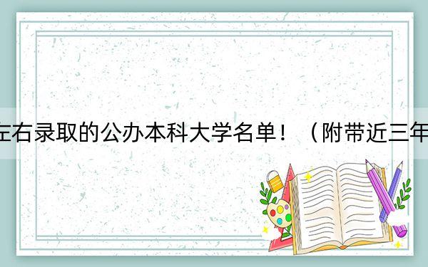 河南高考532分左右录取的公办本科大学名单！（附带近三年高考大学录取名单）