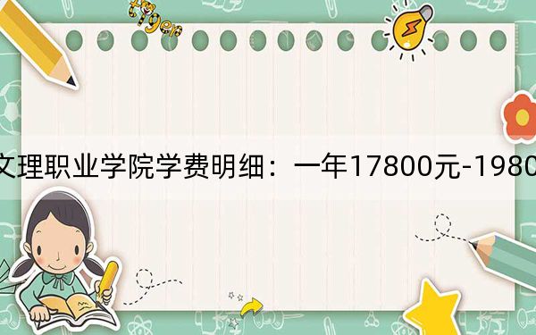 2024年广东文理职业学院学费明细：一年17800元-19800元（各专业收费标准）