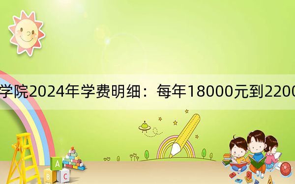 东南大学成贤学院2024年学费明细:每年18000元到22000元(供河北考生参考)