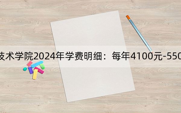 吉林工业职业技术学院2024年学费明细：每年4100元-5500元（供湖北考生参考）
