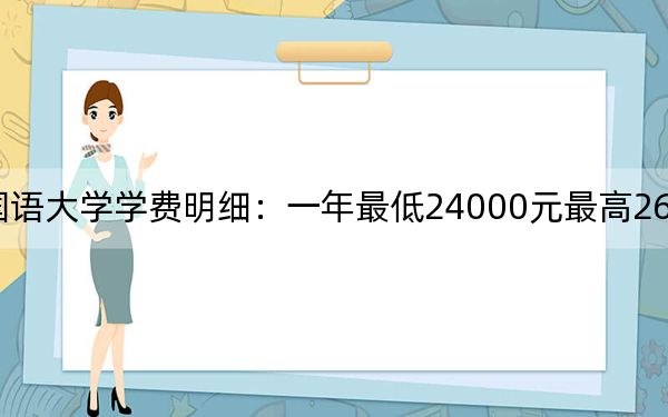 2024年吉林外国语大学学费明细：一年最低24000元最高26000元（各专业收费标准）