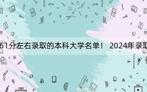 山东高考561分左右录取的本科大学名单！ 2024年录取最低分561的大学