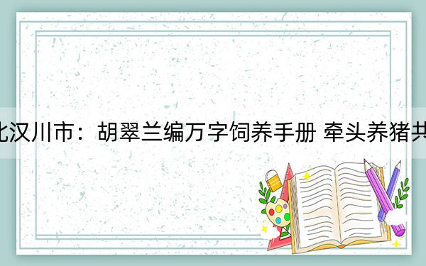 湖北汉川市：胡翠兰编万字饲养手册 牵头养猪共致富