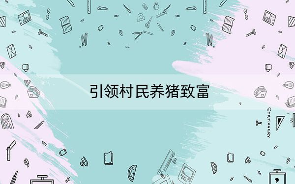 引领村民养猪致富
