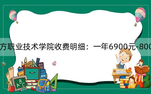 2024年浙江东方职业技术学院收费明细：一年6900元-8000元（供湖南考生参考）