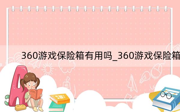 360游戏保险箱有用吗_360游戏保险箱