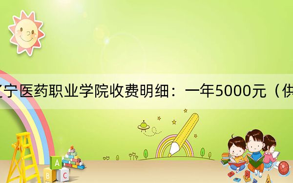 2024年辽宁医药职业学院收费明细:一年5000元(供湖南考生参考)