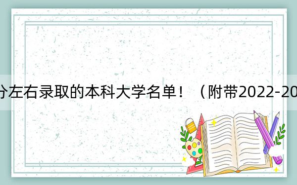 湖南高考531分左右录取的本科大学名单！（附带2022-2024年531左右大学名单）