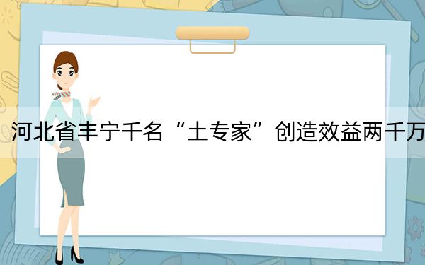 河北省丰宁千名“土专家”创造效益两千万
