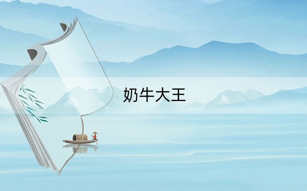 奶牛大王
