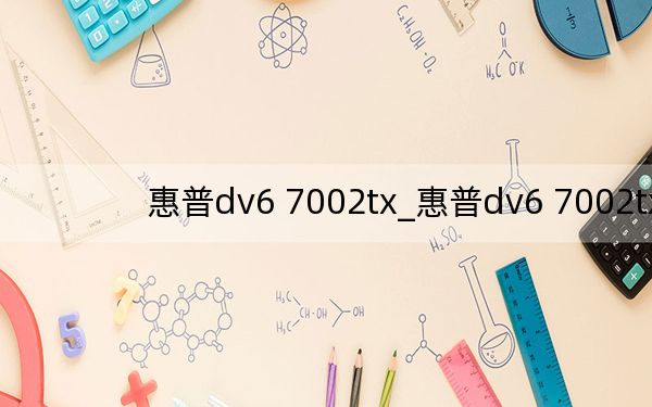 惠普dv6 7002tx_惠普dv6 7002tx