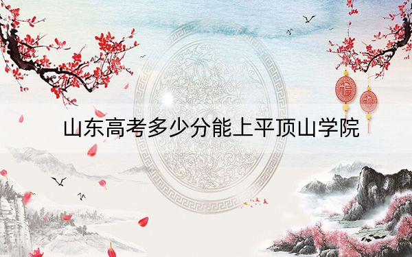 山东高考多少分能上平顶山学院？附2022-2024年最低录取分数线