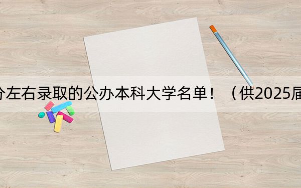 辽宁高考534分左右录取的公办本科大学名单！（供2025届考生填报志愿参考）