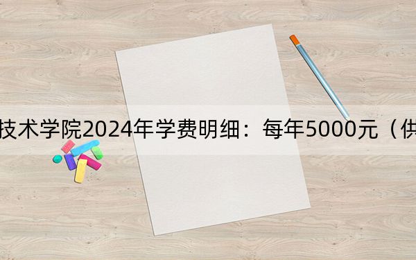 唐山职业技术学院2024年学费明细:每年5000元(供山西考生参考)