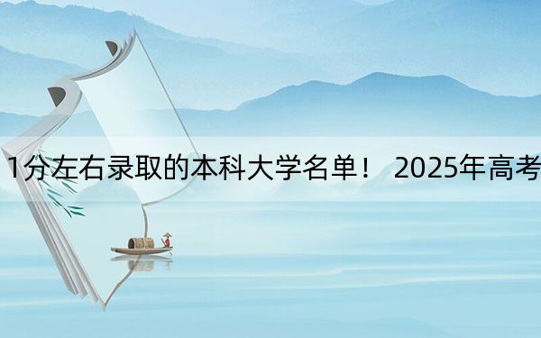 山东高考511分左右录取的本科大学名单！ 2025年高考可以填报14所大学