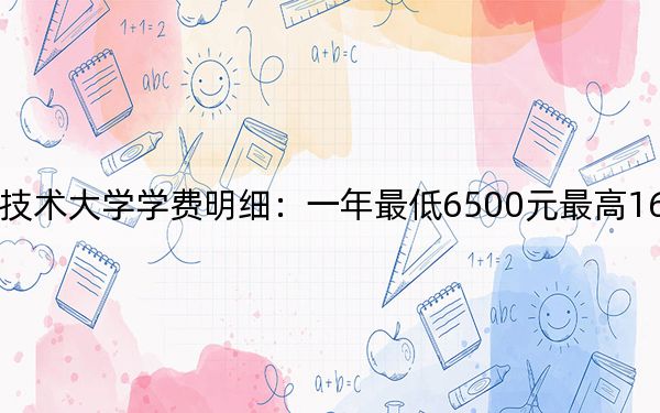 2024年运城职业技术大学学费明细：一年最低6500元最高16000元（各专业收费标准）
