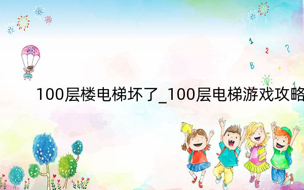 100层楼电梯坏了_100层电梯游戏攻略