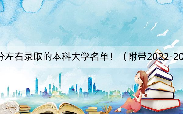 山西高考530分左右录取的本科大学名单！（附带2022-2024年530左右大学名单）