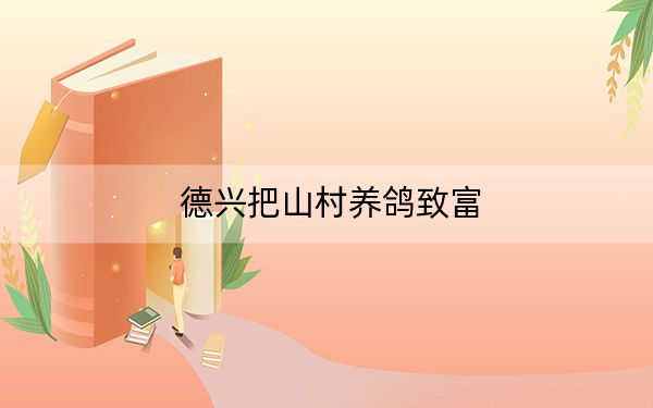 德兴把山村养鸽致富