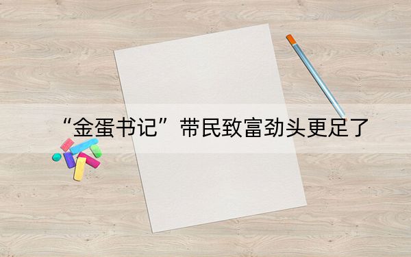 “金蛋书记”带民致富劲头更足了