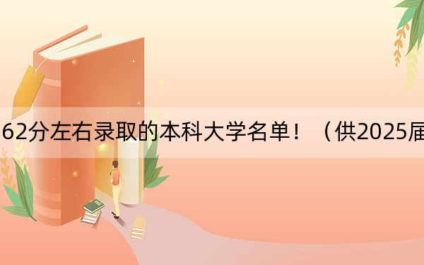 四川高考562分左右录取的本科大学名单！（供2025届高三考生参考）