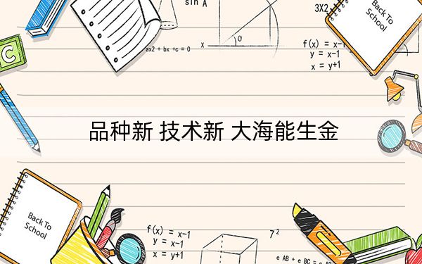 品种新 技术新 大海能生金