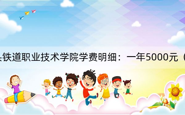 2024年包头铁道职业技术学院学费明细:一年5000元(各专业收费标准)