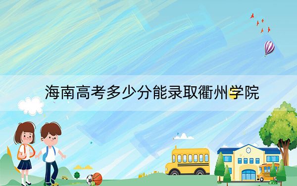 海南高考多少分能录取衢州学院？2024年最低录取分数线576分