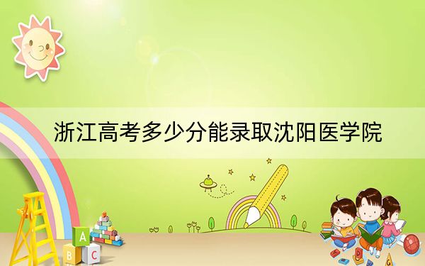 浙江高考多少分能录取沈阳医学院？2024年综合投档线489分