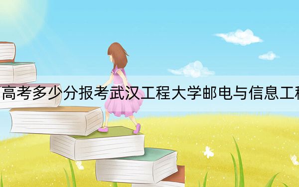 山西高考多少分报考武汉工程大学邮电与信息工程学院？2024年文科最低423分 理科405分