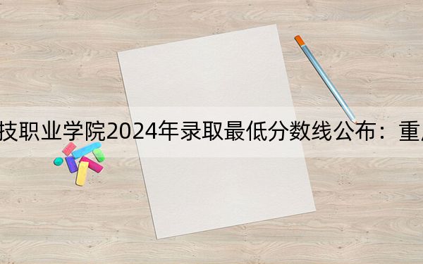 三明医学科技职业学院2024年录取最低分数线公布：重庆考生2025年参考