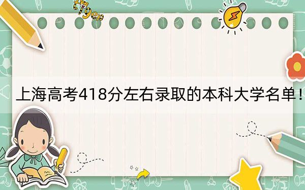 上海高考418分左右录取的本科大学名单！