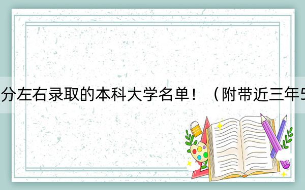 内蒙古高考504分左右录取的本科大学名单！（附带近三年504分大学录取名单）