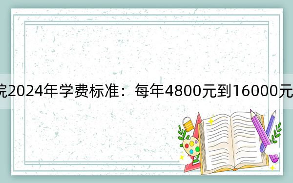 山西工学院2024年学费标准：每年4800元到16000元（各专业收费标准）