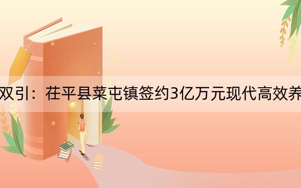 双招双引:茌平县菜屯镇签约3亿万元现代高效养殖项目