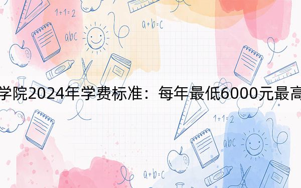 浙江工贸职业技术学院2024年学费标准：每年最低6000元最高7590元（各专业收费标准）