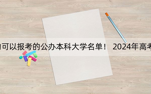 广东高考484分左右的可以报考的公办本科大学名单！ 2024年高考有0所最低分在484左右的大学