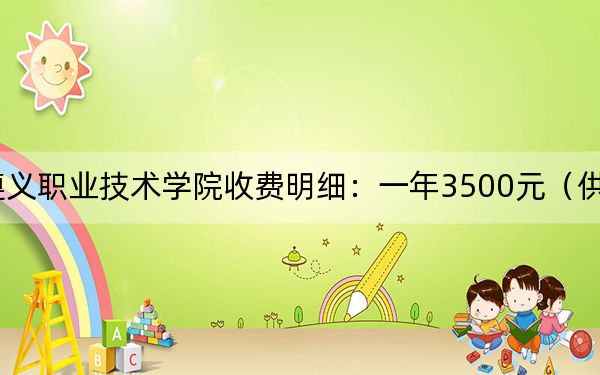 2024年遵义职业技术学院收费明细：一年3500元（供陕西考生参考）