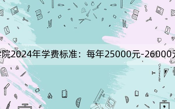 长春光华学院2024年学费标准:每年25000元-26000元(各专业收费标准)