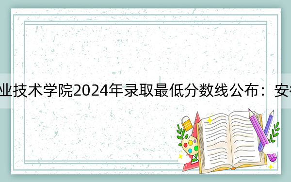 常州信息职业技术学院2024年录取最低分数线公布:安徽考生2025年参考
