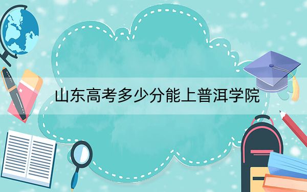 山东高考多少分能上普洱学院？2024年综合投档线459分