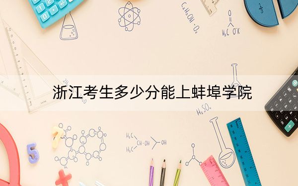 浙江考生多少分能上蚌埠学院？附2022-2024年院校投档线