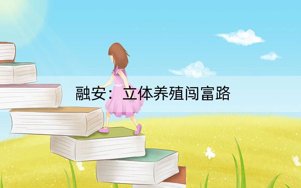 融安：立体养殖闯富路