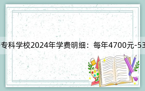 连云港师范高等专科学校2024年学费明细:每年4700元-5300元(供浙江考生参考)